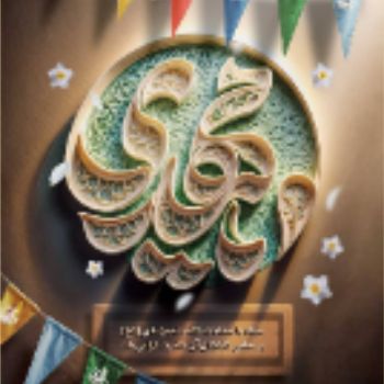 جشن میلاد منجی عالم بشریت