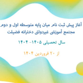 آغاز پیش ثبت نام سال تحصیلی 05-04 میان پایه ی متوسطه اول و دوم