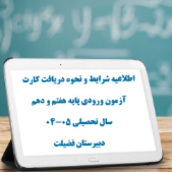 آزمون ورودی پایه های هفتم و دهم متوسطه یک و دو