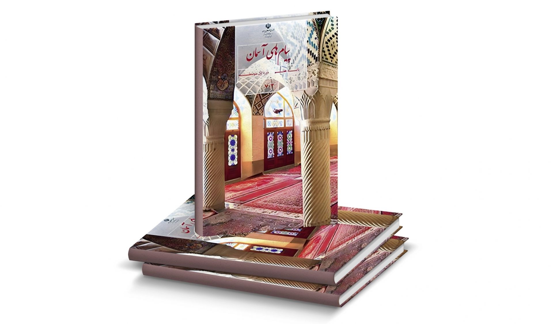 پایه هفتم ـ پیام های آسمانی