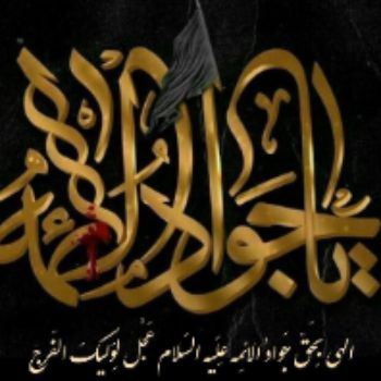 شهادت امام جواد علیه السلام 