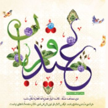 عید قربان مبارک