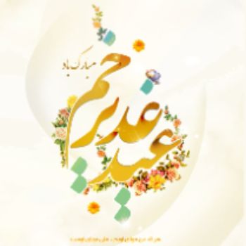 عید سعید غدیر