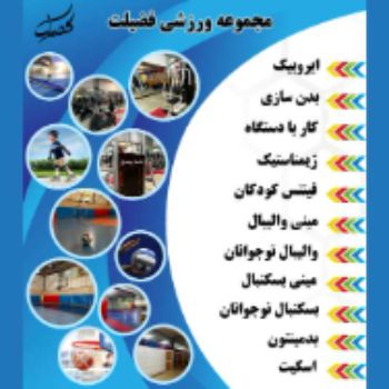 باشگاه ورزشی فضیلت