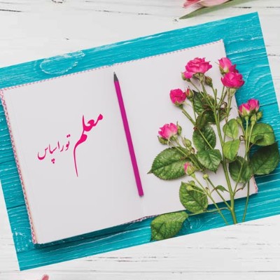 سخنرانی جناب آقای دکتر بنی هاشمی روز معلم